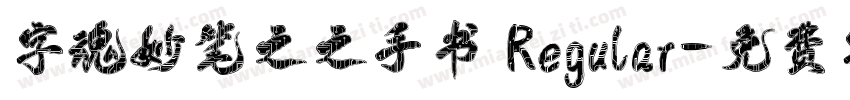 字魂妙笔之之手书 Regular字体转换